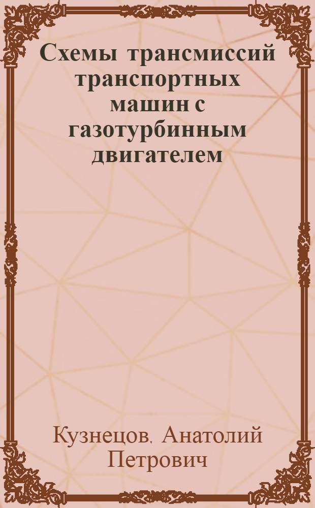 Схемы трансмиссий транспортных машин с газотурбинным двигателем