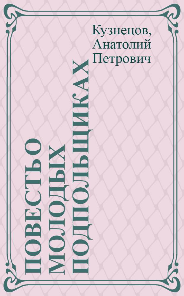 Повесть о молодых подпольщиках : О симфероп. комсомольской подпольной организации