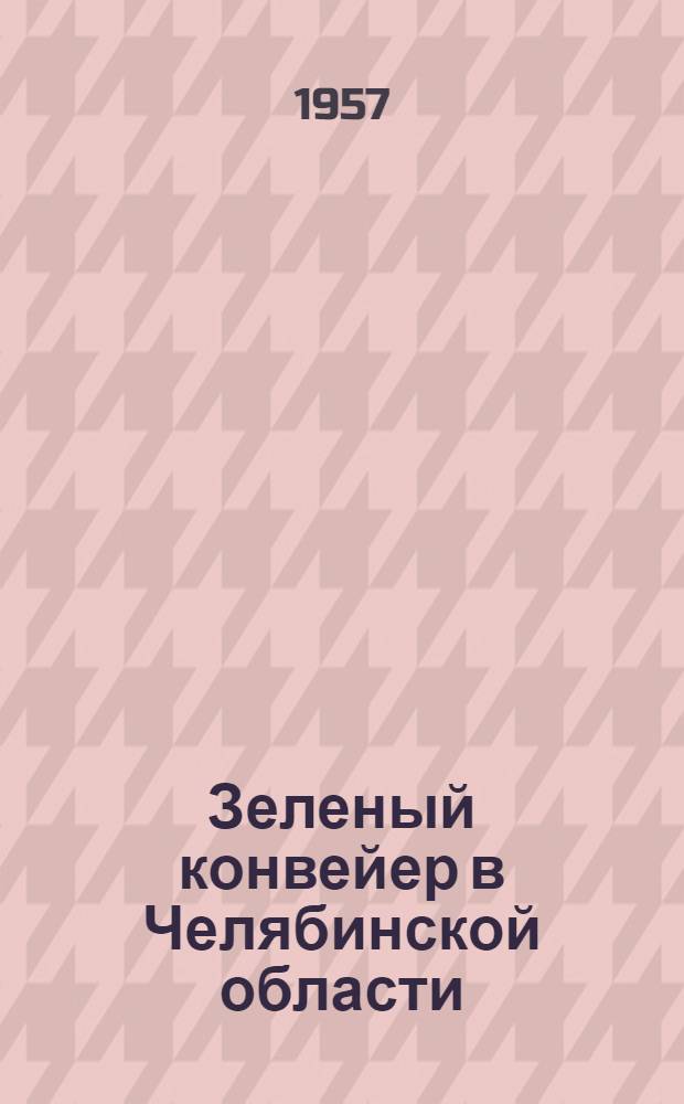 Зеленый конвейер в Челябинской области