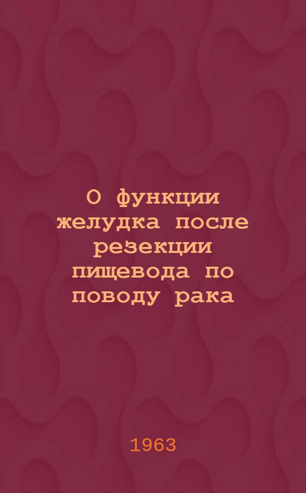 О функции желудка после резекции пищевода по поводу рака : Автореферат дис. на соискание учен. степени кандидата мед. наук