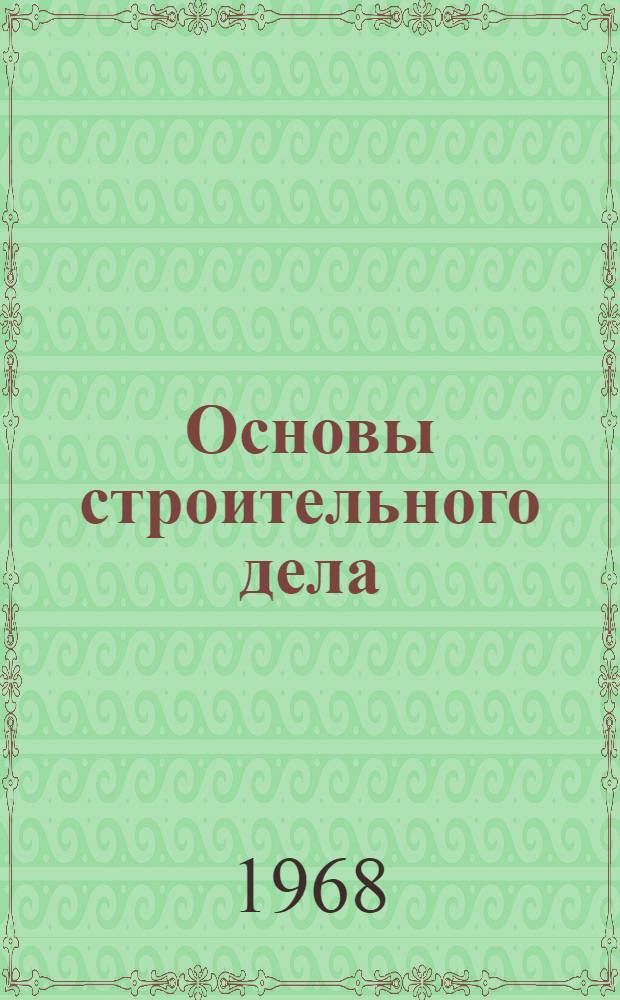 Основы строительного дела : Учеб. пособие для технол. вузов и фак. нестроит. специальностей