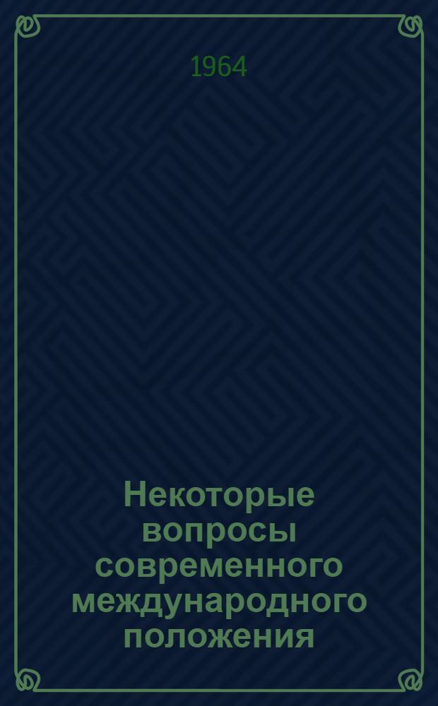 Некоторые вопросы современного международного положения