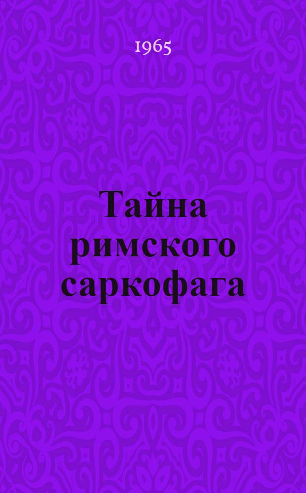 Тайна римского саркофага : Повесть о А.А. Кубышкине
