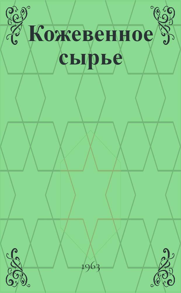 Кожевенное сырье : (Основы товароведения, оценка качества и первичная обработка)