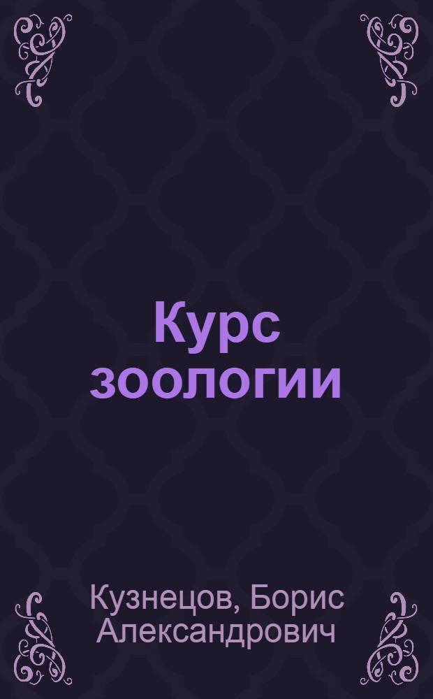 Курс зоологии : Для агр. специальностей с.-х. вузов СССР