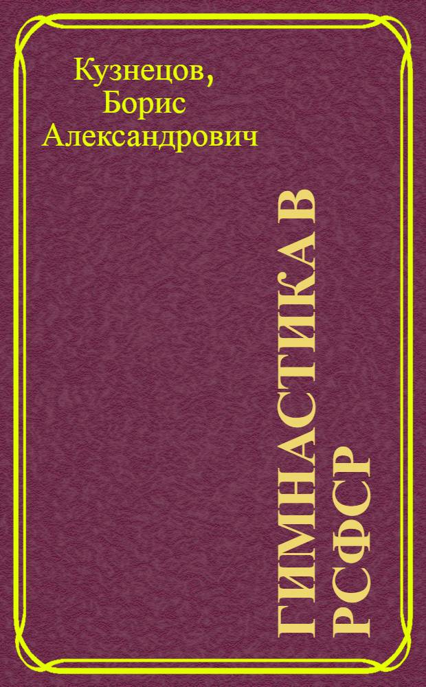 Гимнастика в РСФСР