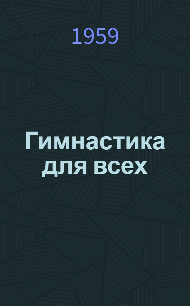 Гимнастика для всех