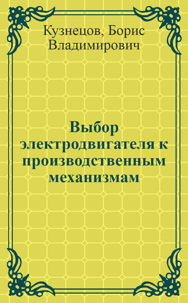 Выбор электродвигателя к производственным механизмам