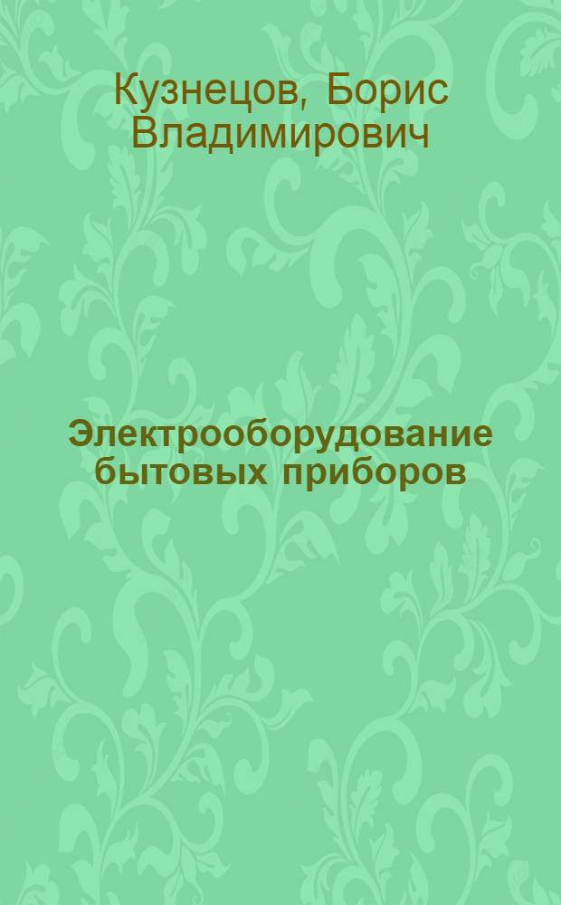 Электрооборудование бытовых приборов