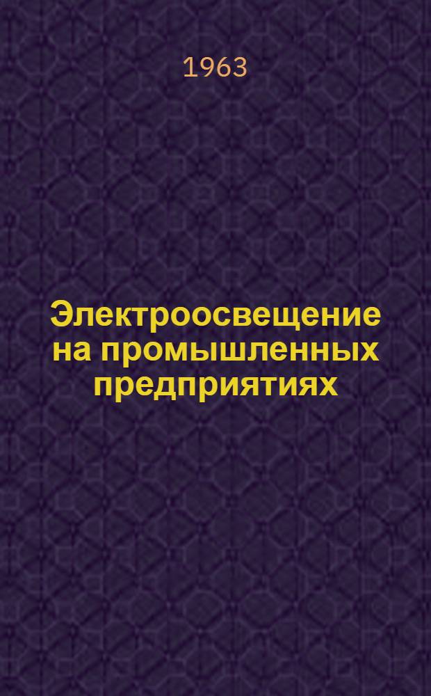 Электроосвещение на промышленных предприятиях
