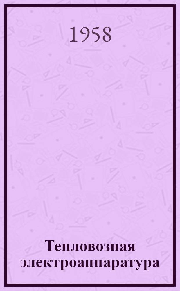 Тепловозная электроаппаратура : Эксплуатация и ремонт