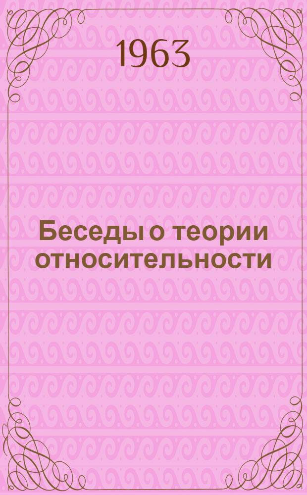 Беседы о теории относительности