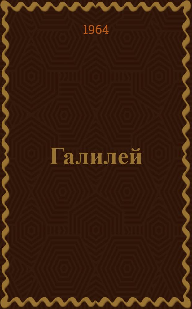 Галилей