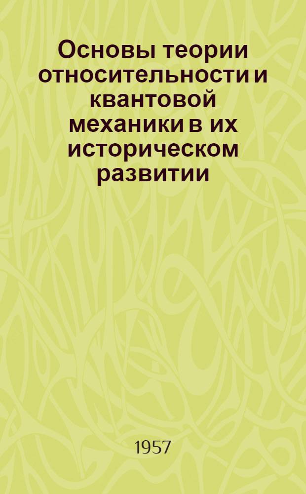 Основы теории относительности и квантовой механики в их историческом развитии