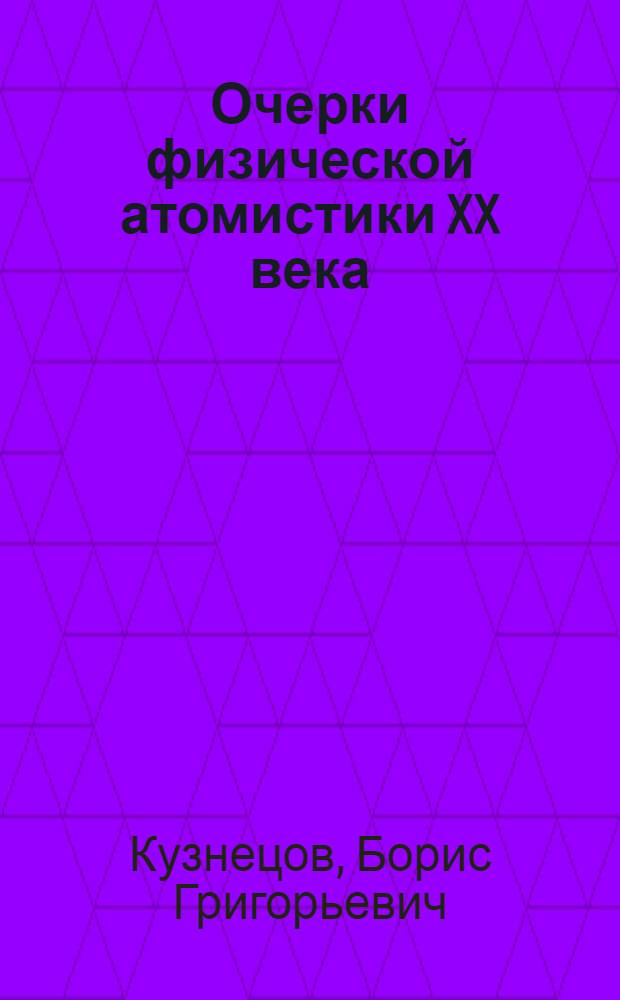 Очерки физической атомистики XX века