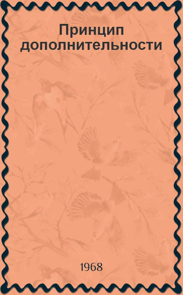 Принцип дополнительности