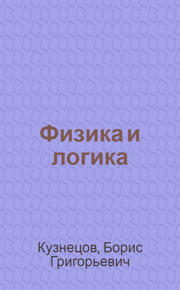 Физика и логика