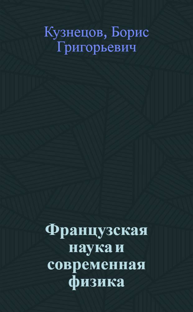 Французская наука и современная физика