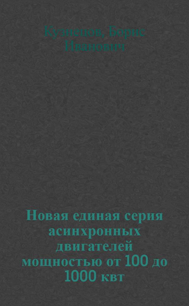 Новая единая серия асинхронных двигателей мощностью от 100 до 1000 квт
