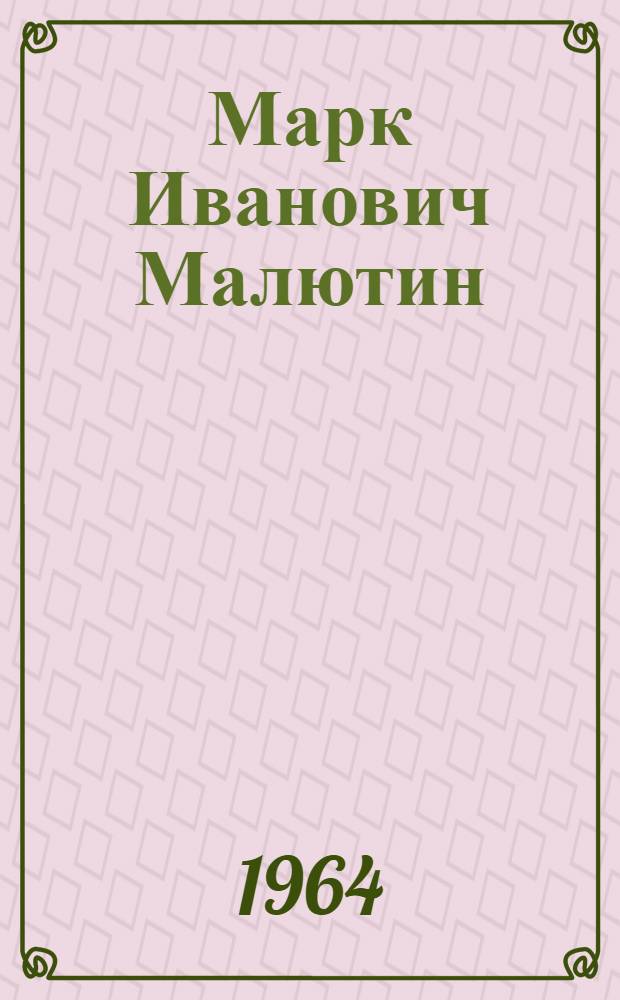 Марк Иванович Малютин