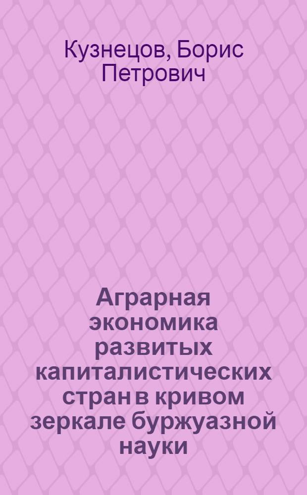 Аграрная экономика развитых капиталистических стран в кривом зеркале буржуазной науки