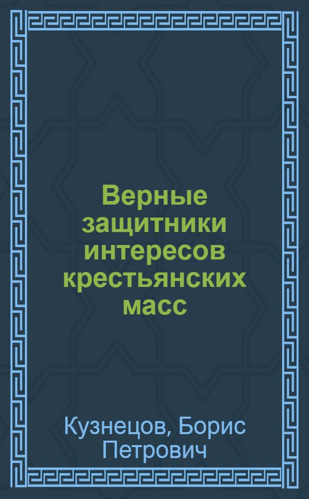 Верные защитники интересов крестьянских масс