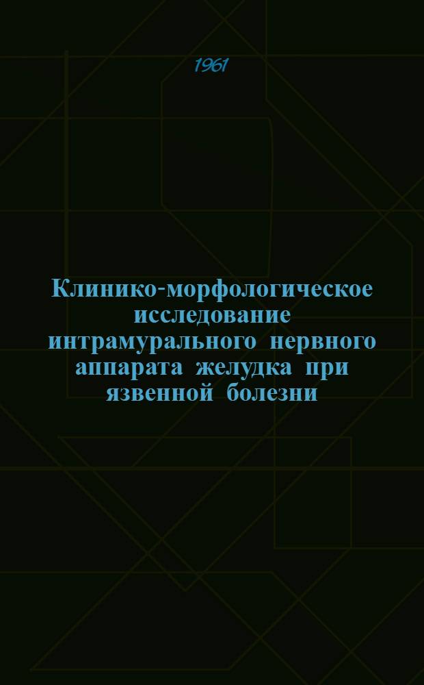 Клинико-морфологическое исследование интрамурального нервного аппарата желудка при язвенной болезни : Автореферат дис. на соискание учен. степени кандидата мед. наук
