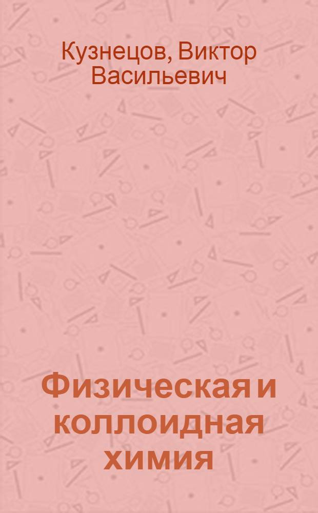 Физическая и коллоидная химия : Учеб. пособие для геол. специальностей вузов СССР