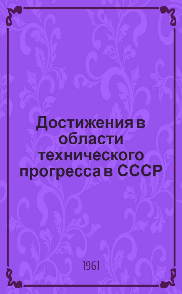 Достижения в области технического прогресса в СССР