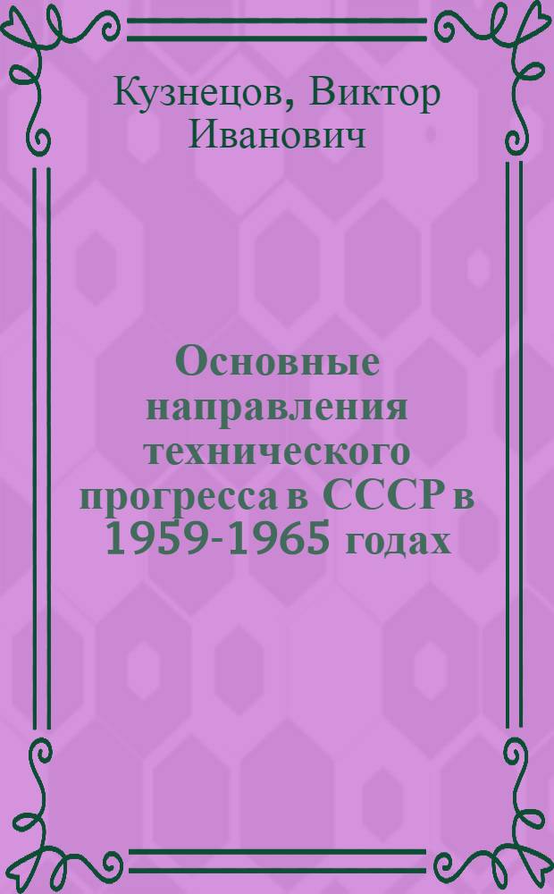 Основные направления технического прогресса в СССР в 1959-1965 годах