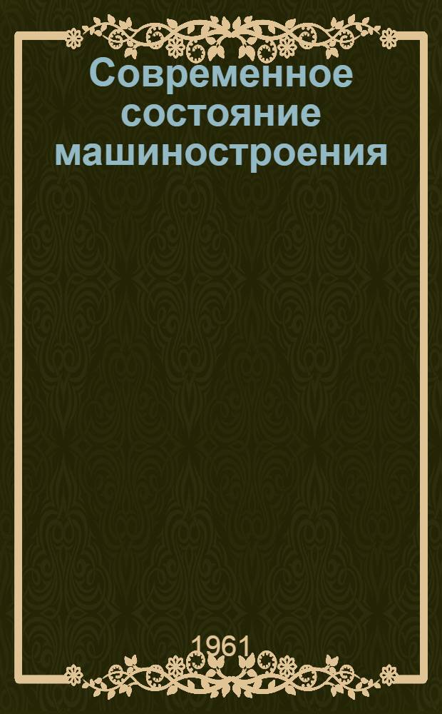 Современное состояние машиностроения : (Цифры и факты)
