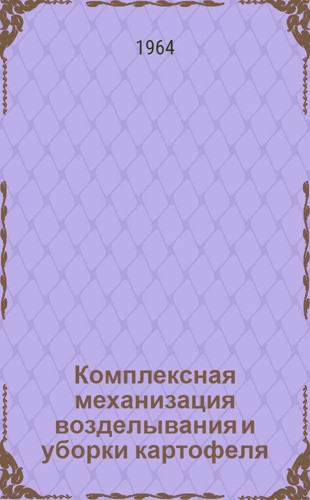 Комплексная механизация возделывания и уборки картофеля