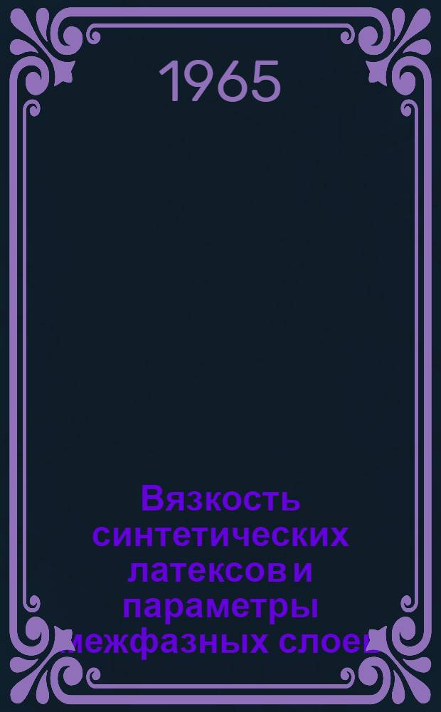Вязкость синтетических латексов и параметры межфазных слоев : Автореферат дис. на соискание учен. степени кандидата хим. наук