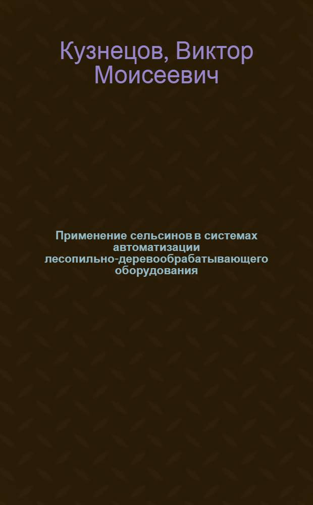Применение сельсинов в системах автоматизации лесопильно-деревообрабатывающего оборудования