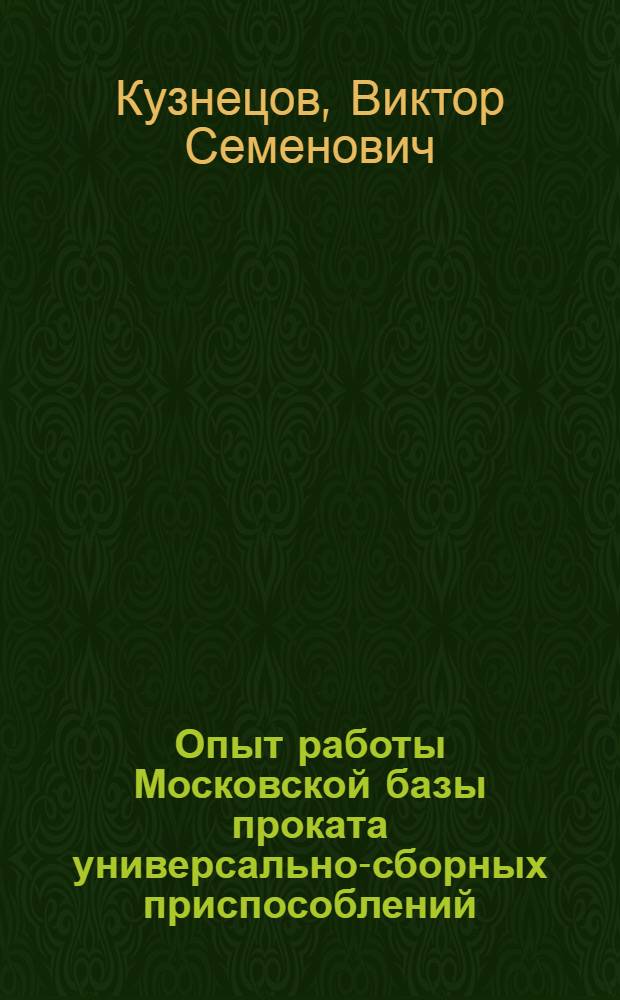 Опыт работы Московской базы проката универсально-сборных приспособлений