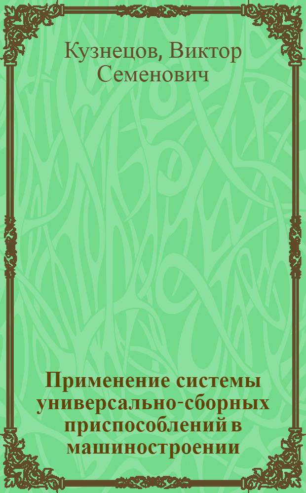Применение системы универсально-сборных приспособлений в машиностроении