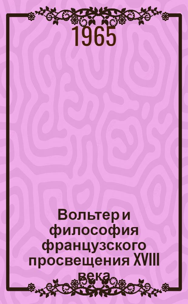 Вольтер и философия французского просвещения XVIII века