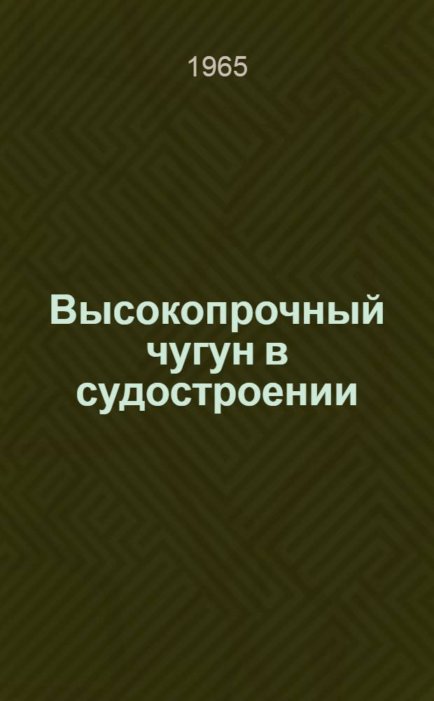 Высокопрочный чугун в судостроении
