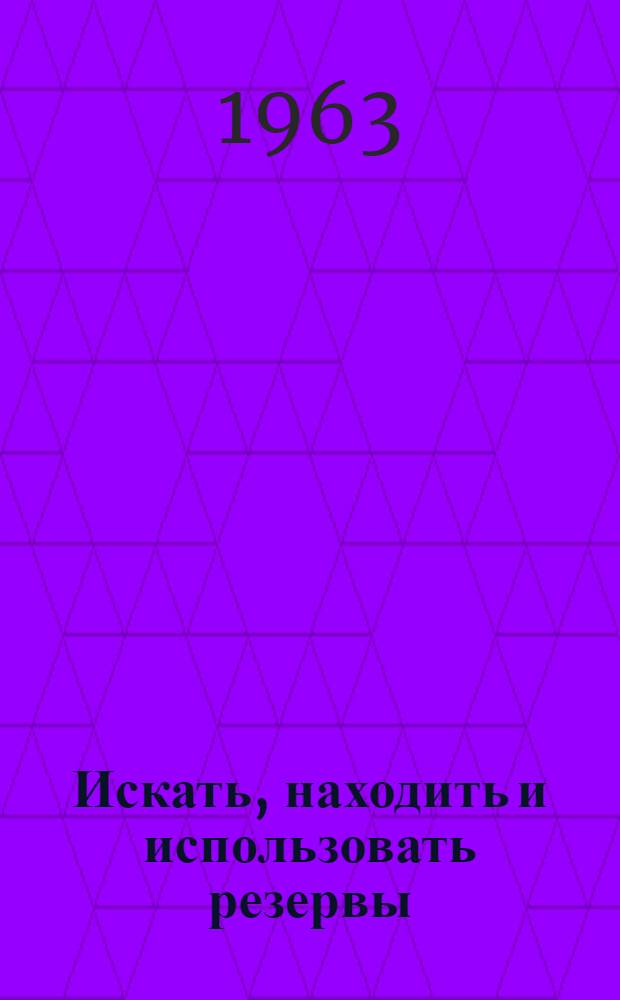 Искать, находить и использовать резервы