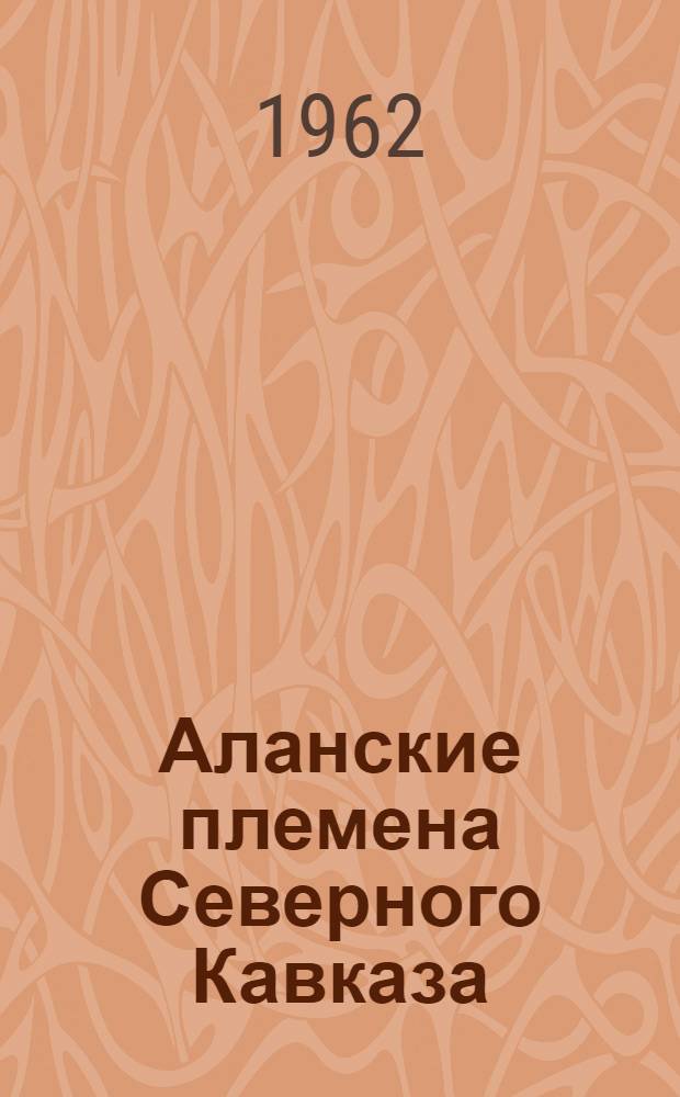 Аланские племена Северного Кавказа