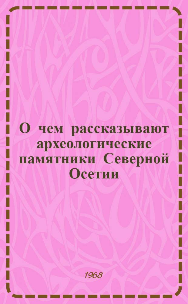 О чем рассказывают археологические памятники Северной Осетии