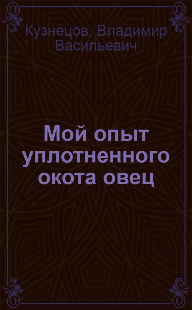 Мой опыт уплотненного окота овец : Прималкин. зерносовхоз