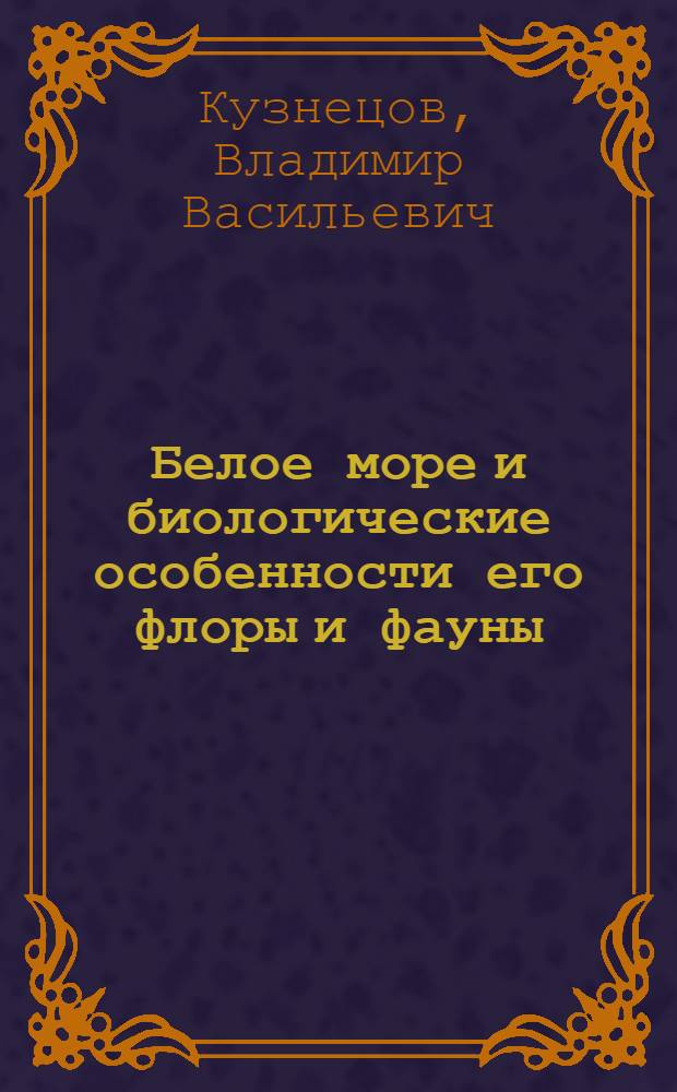 Белое море и биологические особенности его флоры и фауны