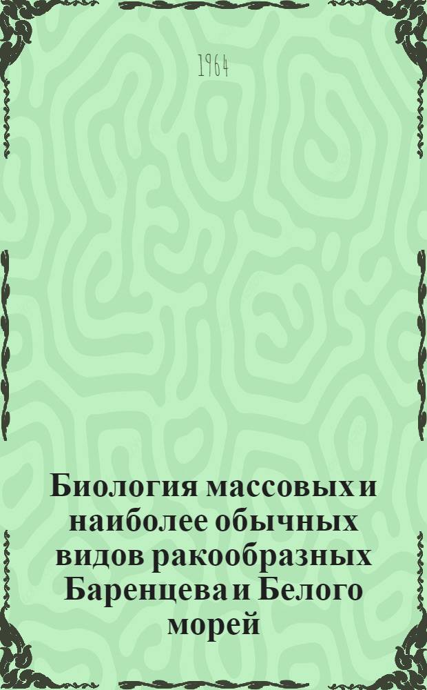 Биология массовых и наиболее обычных видов ракообразных Баренцева и Белого морей