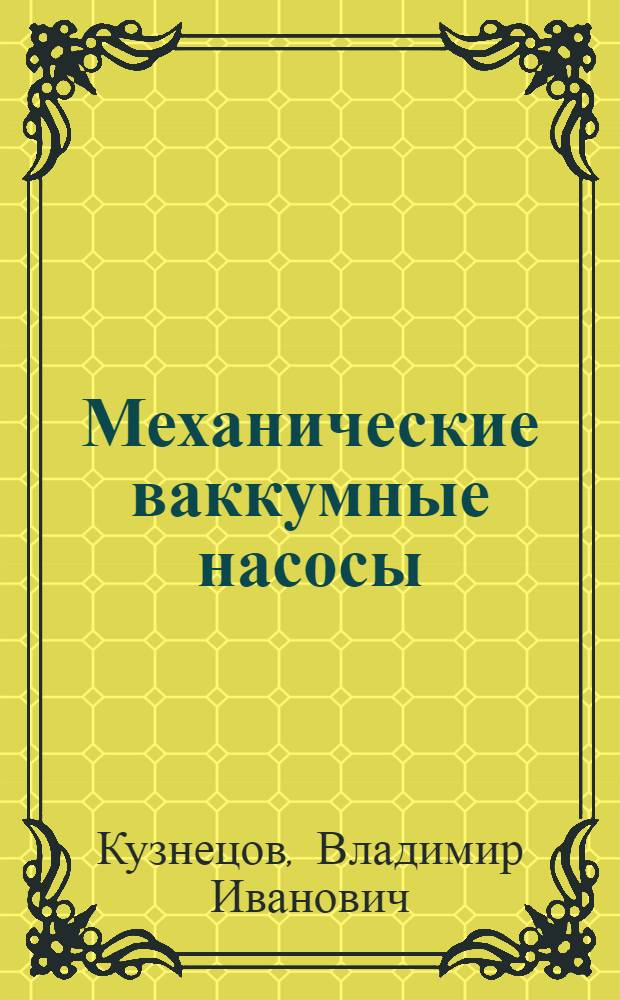 Механические ваккумные насосы