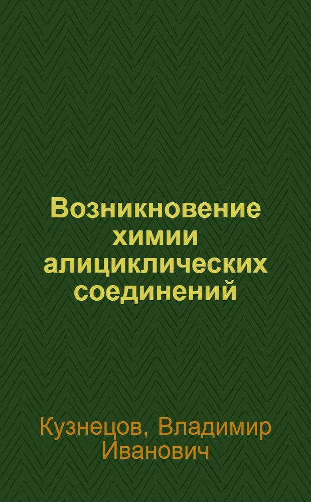 Возникновение химии алициклических соединений
