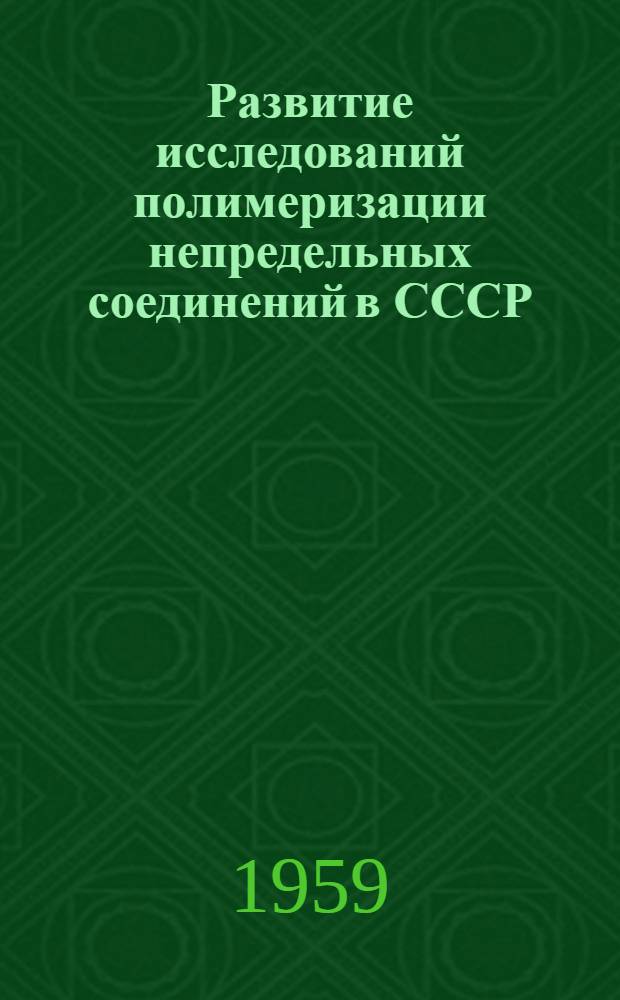 Развитие исследований полимеризации непредельных соединений в СССР : (К 100-летию со дня рождения А.Е. Фаворского)