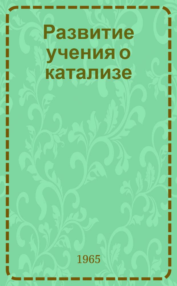 Развитие учения о катализе : Доклад об опубл. работах на соискание учен. степени доктора хим. наук
