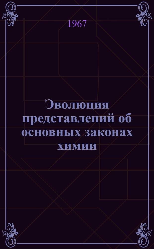 Эволюция представлений об основных законах химии