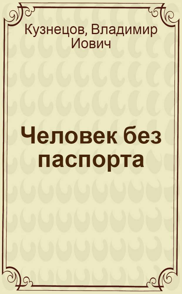 Человек без паспорта : Сценарий